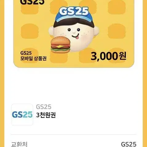 gs25 3천원권