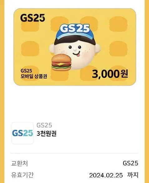 gs25 3천원권