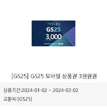 gs25 삼천원권