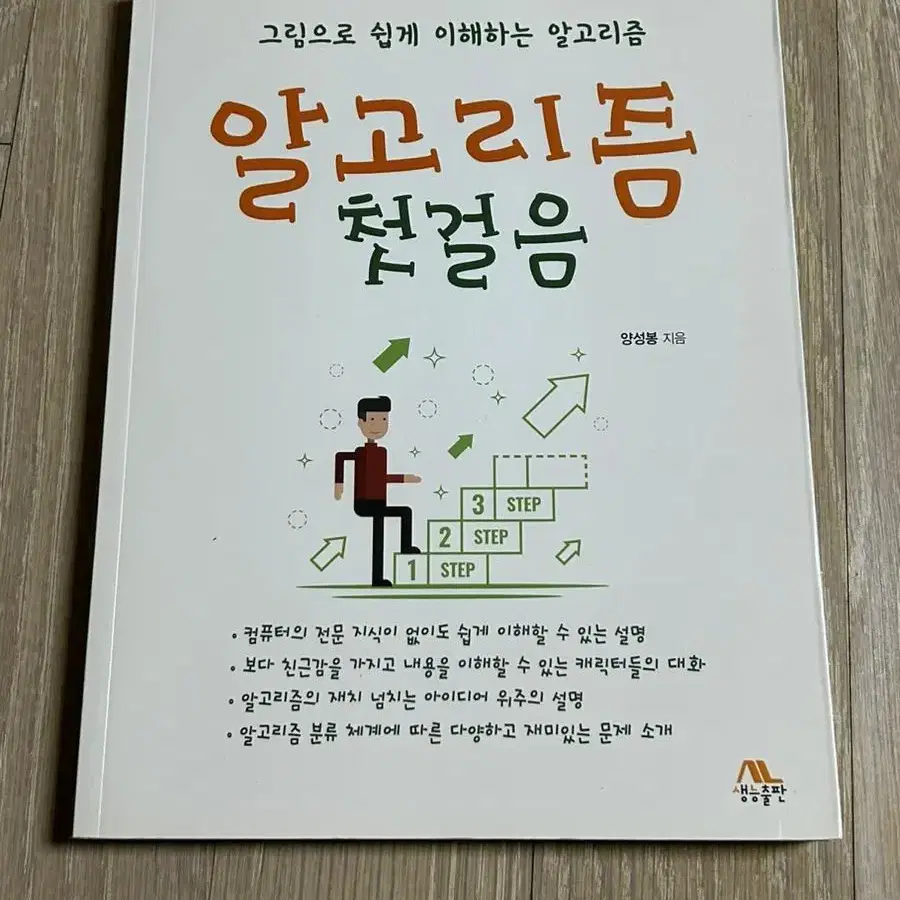 알고리즘 첫걸음 책