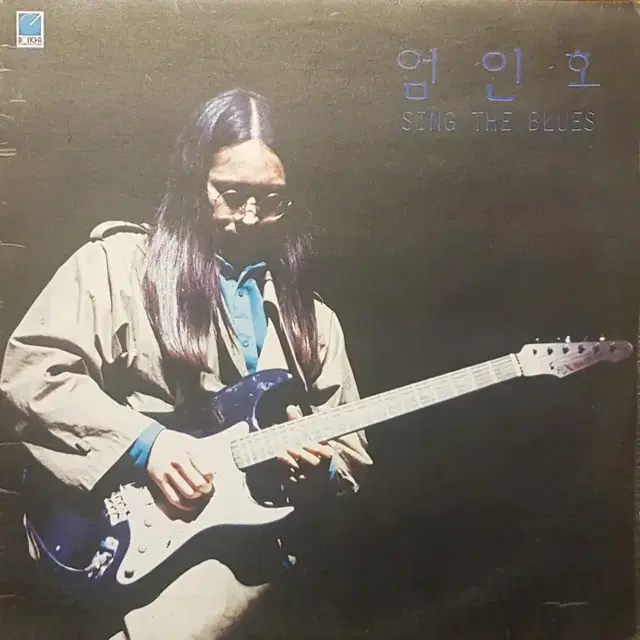 귀한음반/엄인호 - Sing the Blues LP