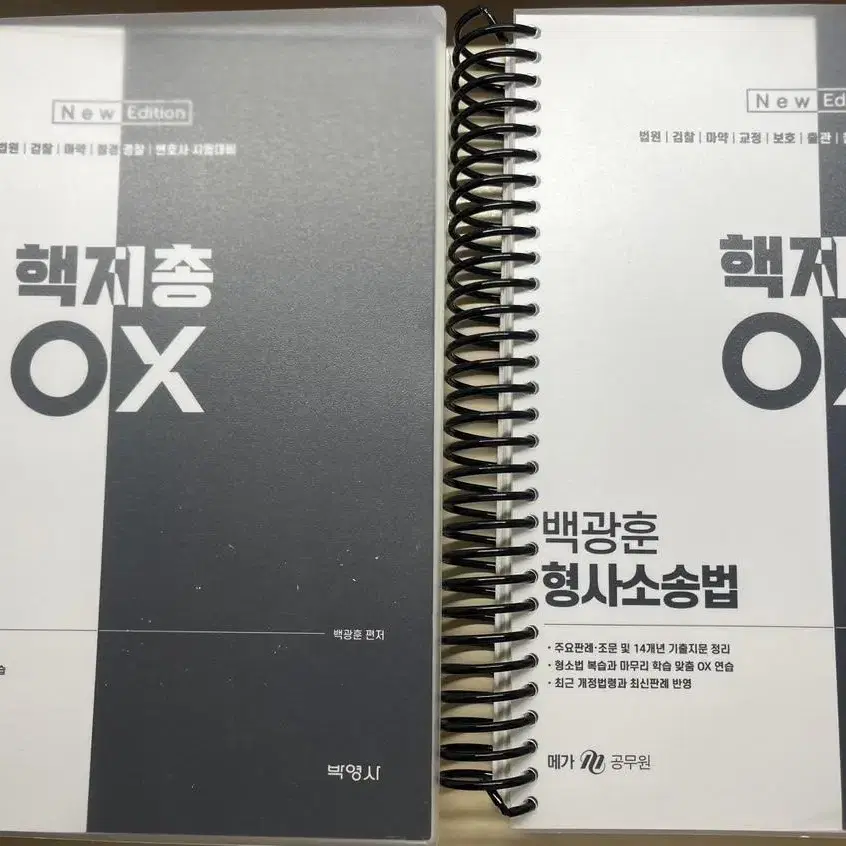 백광훈 형법 총론 각론 형소법 기본서, 핵지총 ox 판매 (에눌가능)