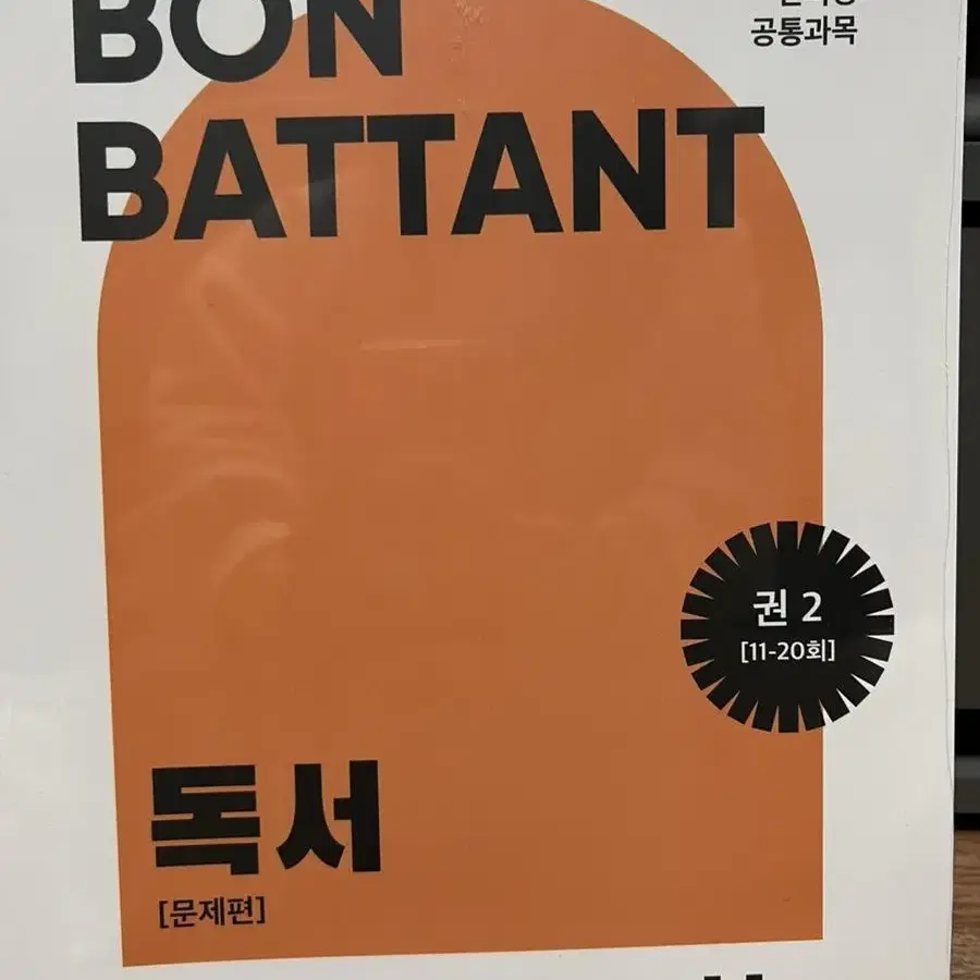 김동욱T 본바탕 독서 2권