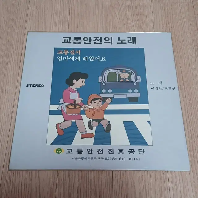 (미개봉 LP) 교통안전의 노래 홍보용 LP