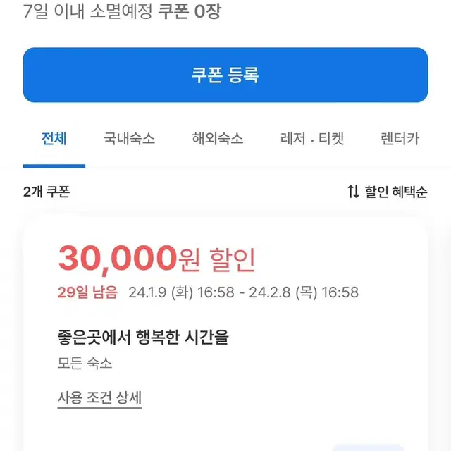 여기어때 3만원 쿠폰 팝니다(예약대행식으로 팔아요)