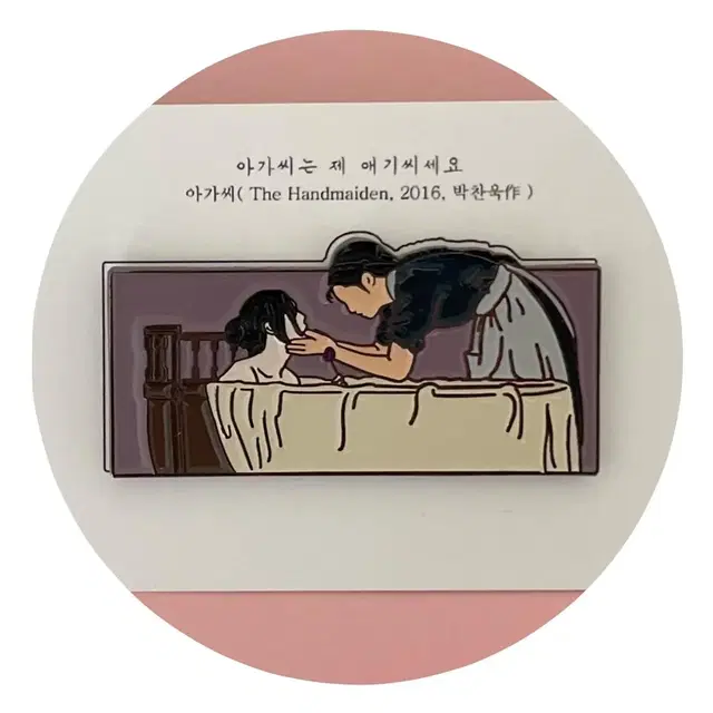 영화 아가씨 김태리 김민희 뱃지 페이버님