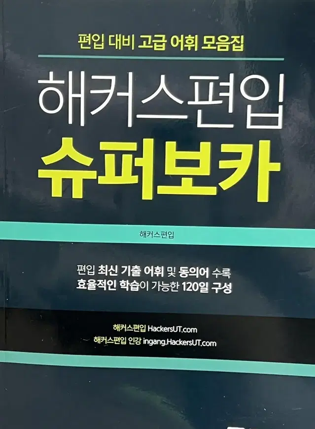 해커스 편입 슈퍼보카