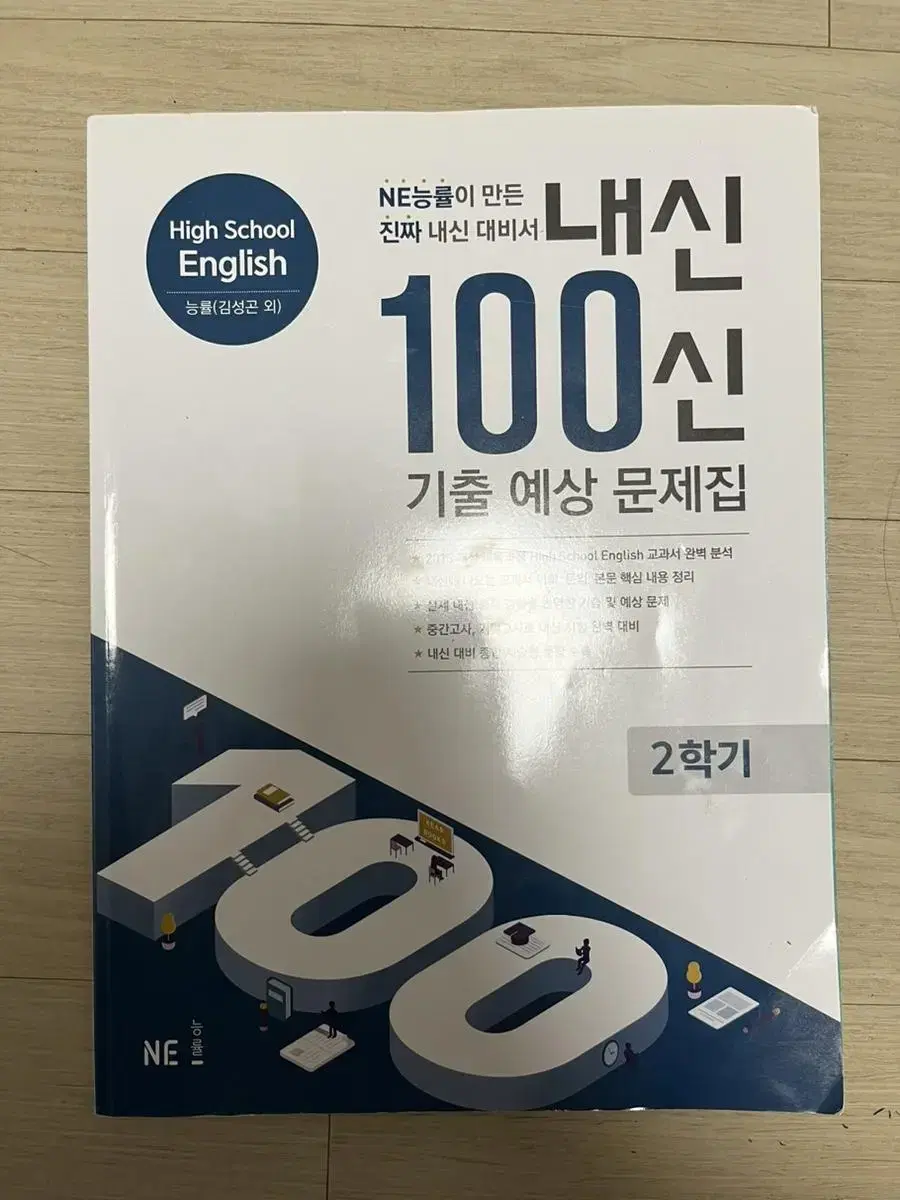 고1 영어 (2학기) 능률 김성곤 내신 백신 문제집