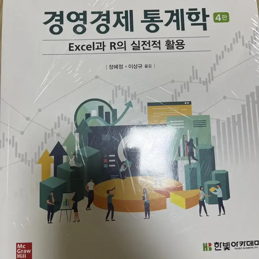 경영경제 통계학 excel 과 r의 실전적 활용