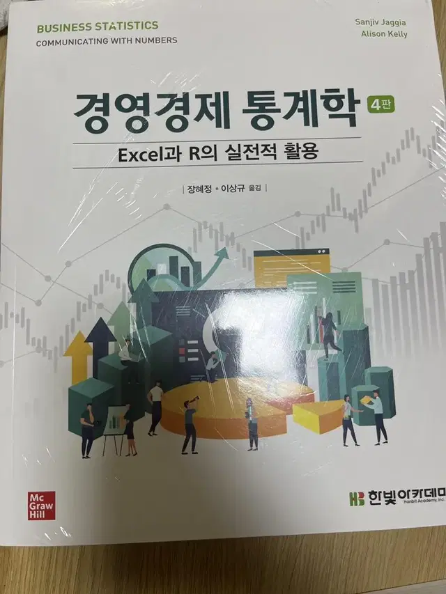 경영경제 통계학 excel 과 r의 실전적 활용