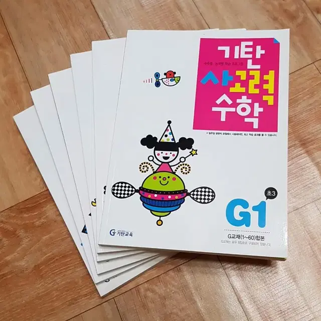 기탄사고력수학 G단계 6권 (초3과정)