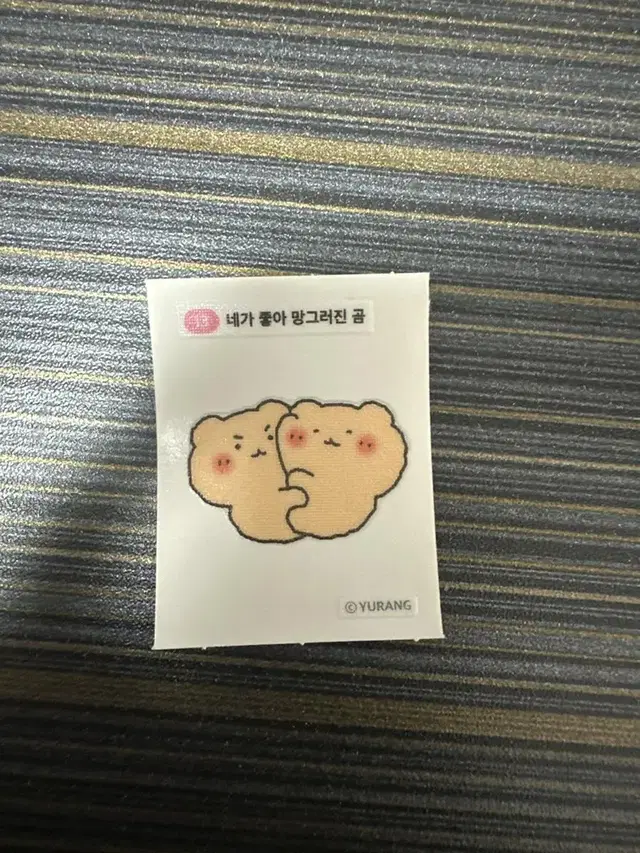 네가 좋아 망그러진곰 띠부실