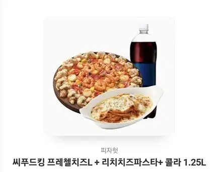 급처)피자헛 씨푸드킹 프레첼치즈L+리치치즈파스타+콜라 1.25L가 포함!