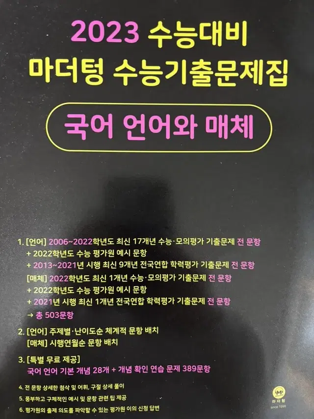 새상품) 2023 마더텅 수능대비 수능기출문제집 언어와 매체 문학