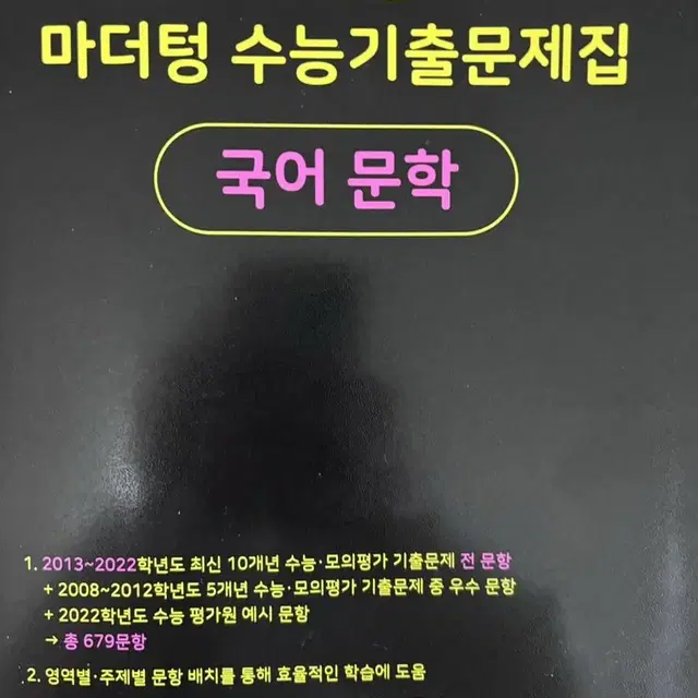 새상품) 2023 마더텅 수능대비 수능기출문제집 언어와 매체 문학