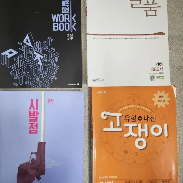 기하 시발점+워크북+일품+고쟁이