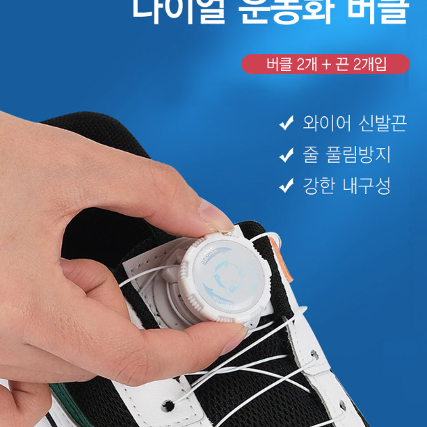 최저가 다이얼 신발끈 2p 매듭없는 버클 운동화끈