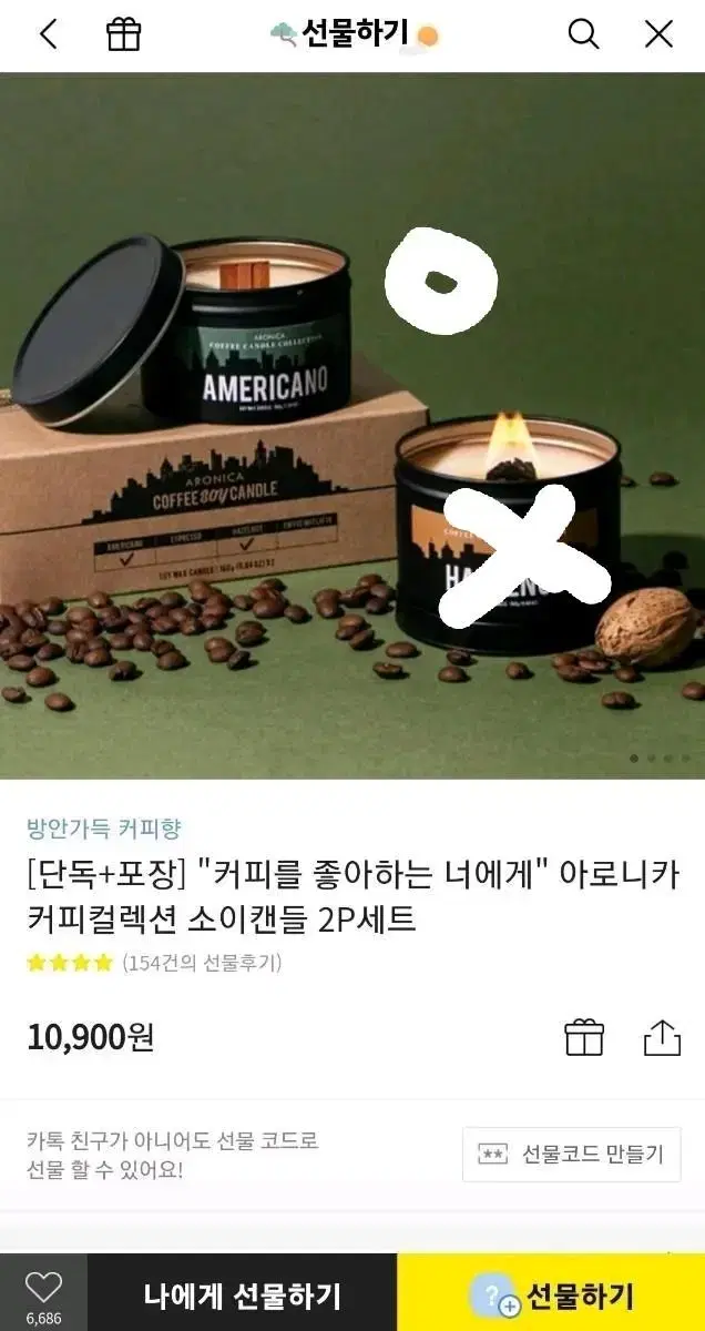 카카오톡 선물하기 커피향 아로마캔들