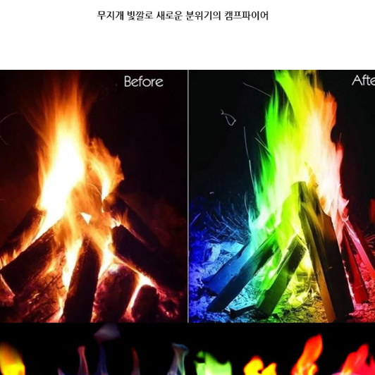 불멍가루 오로라가루 25g 매직파이어 크래프트 감성캠핑 캠핑 레인보우가루