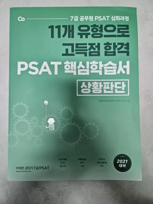 커넥츠 공단기 7급 psat 상황판단 언어논리 자료해석