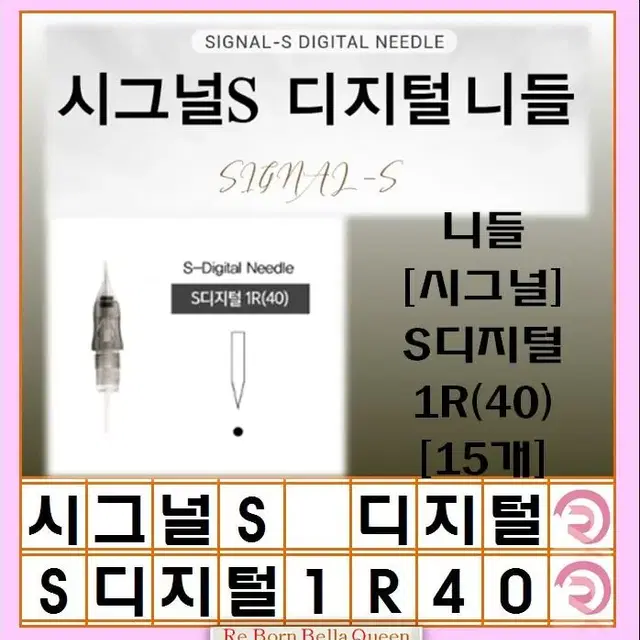 1R(20) 시그널S디지털니들 니들  시그널 S디지털 15개 반영구디지털