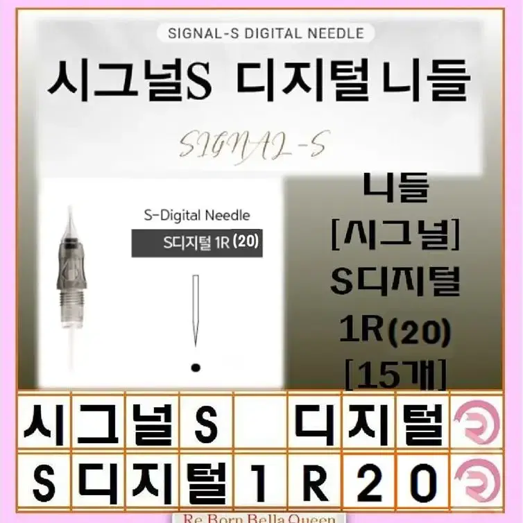 1R(20) 시그널S디지털니들 니들  시그널 S디지털 15개 반영구디지털