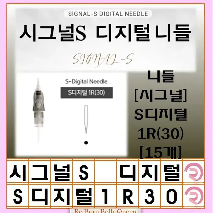 1R(20) 시그널S디지털니들 니들  시그널 S디지털 15개 반영구디지털