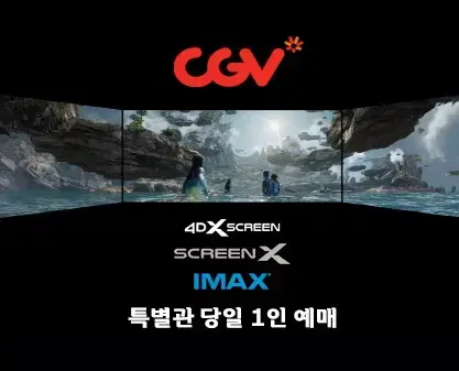 CGV 특별관(imax, 4dx, screenx 등) 1인 만원