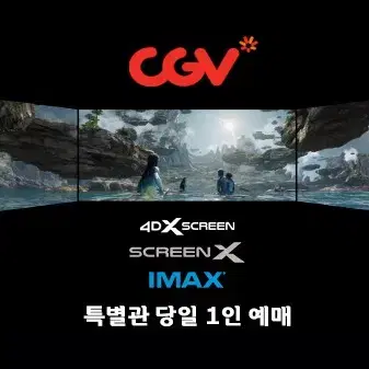 CGV 특별관(imax, 4dx, screenx 등) 1인 만원