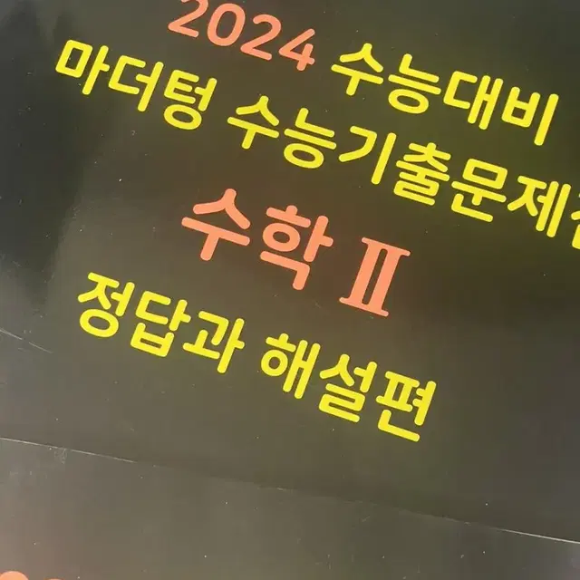 마더텅 24수능대비 수2