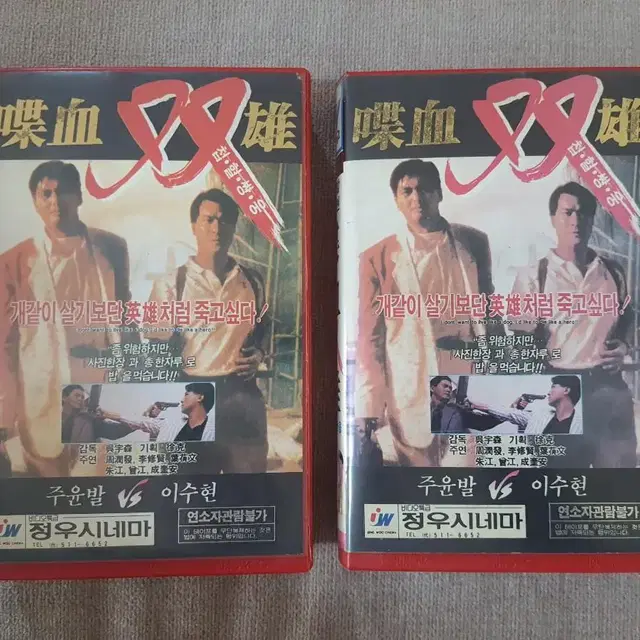 첩혈쌍웅 상,하 오우삼 희귀 VHS 비디오테이프 중고