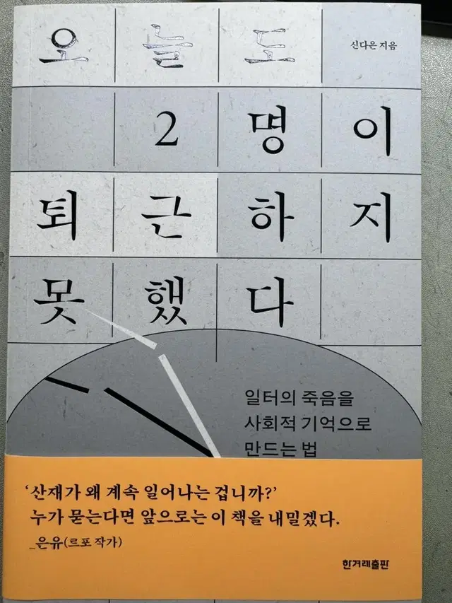 오늘도 2명이 퇴근하지못했다