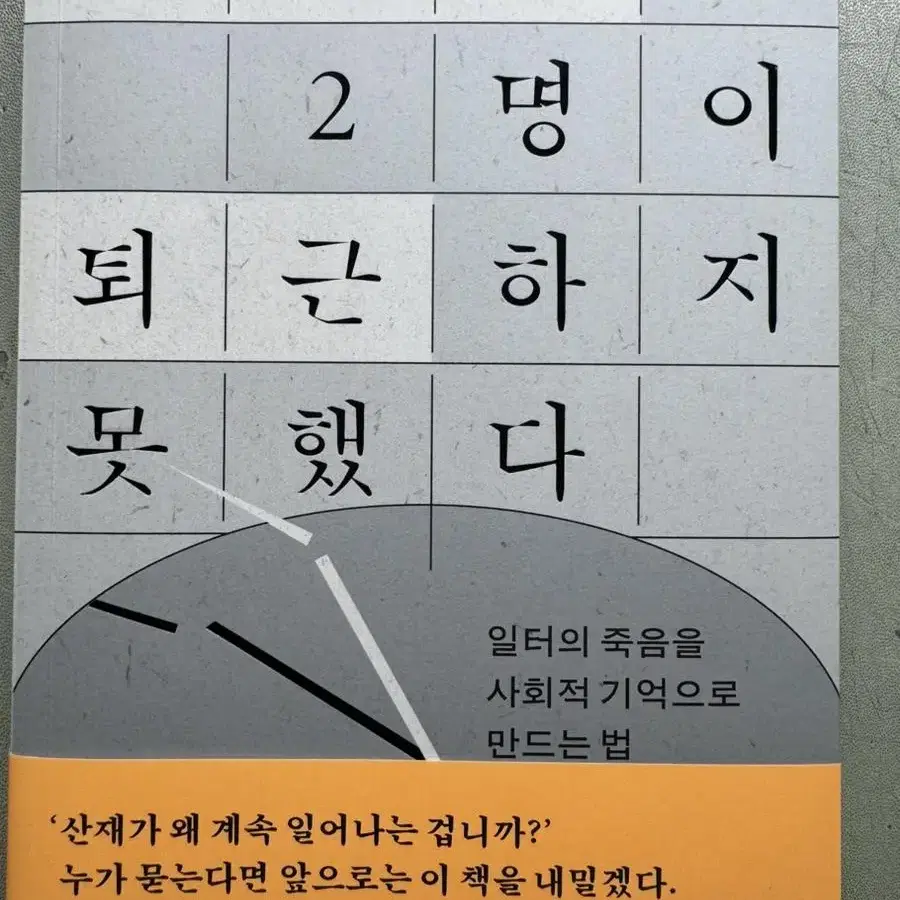 오늘도 2명이 퇴근하지못했다