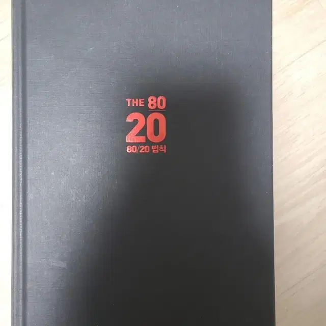 80대20법칙 20주년 개정보증판!