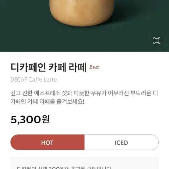 스타벅스 아이스 디카페인 카페라떼 5300