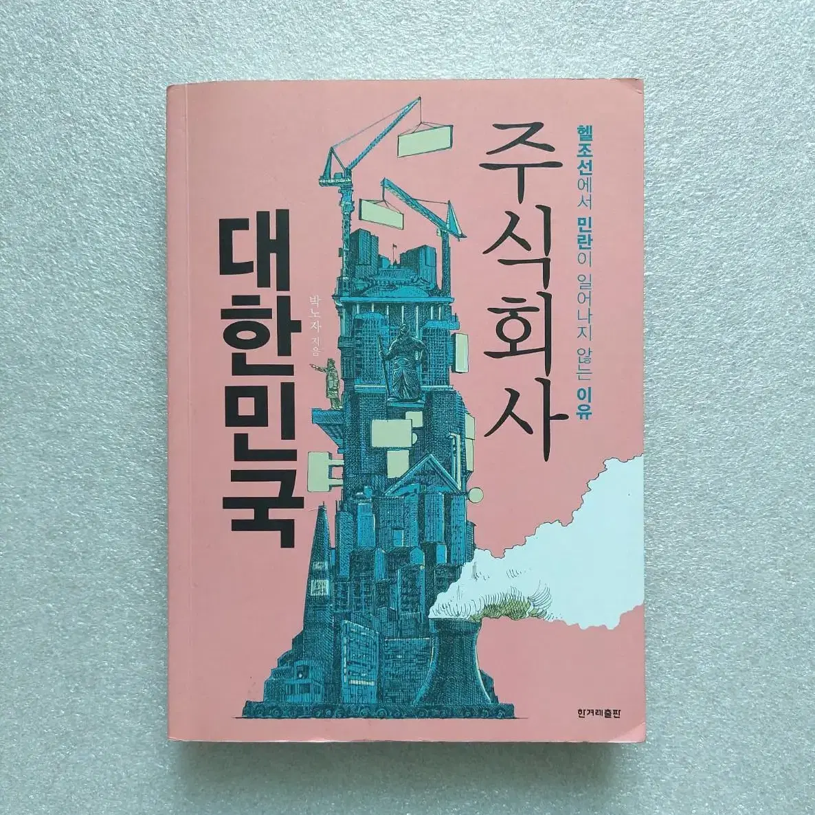 주식회사 대한민국- 헬조선에서 민란이 일어나지 않는 이유 박노자