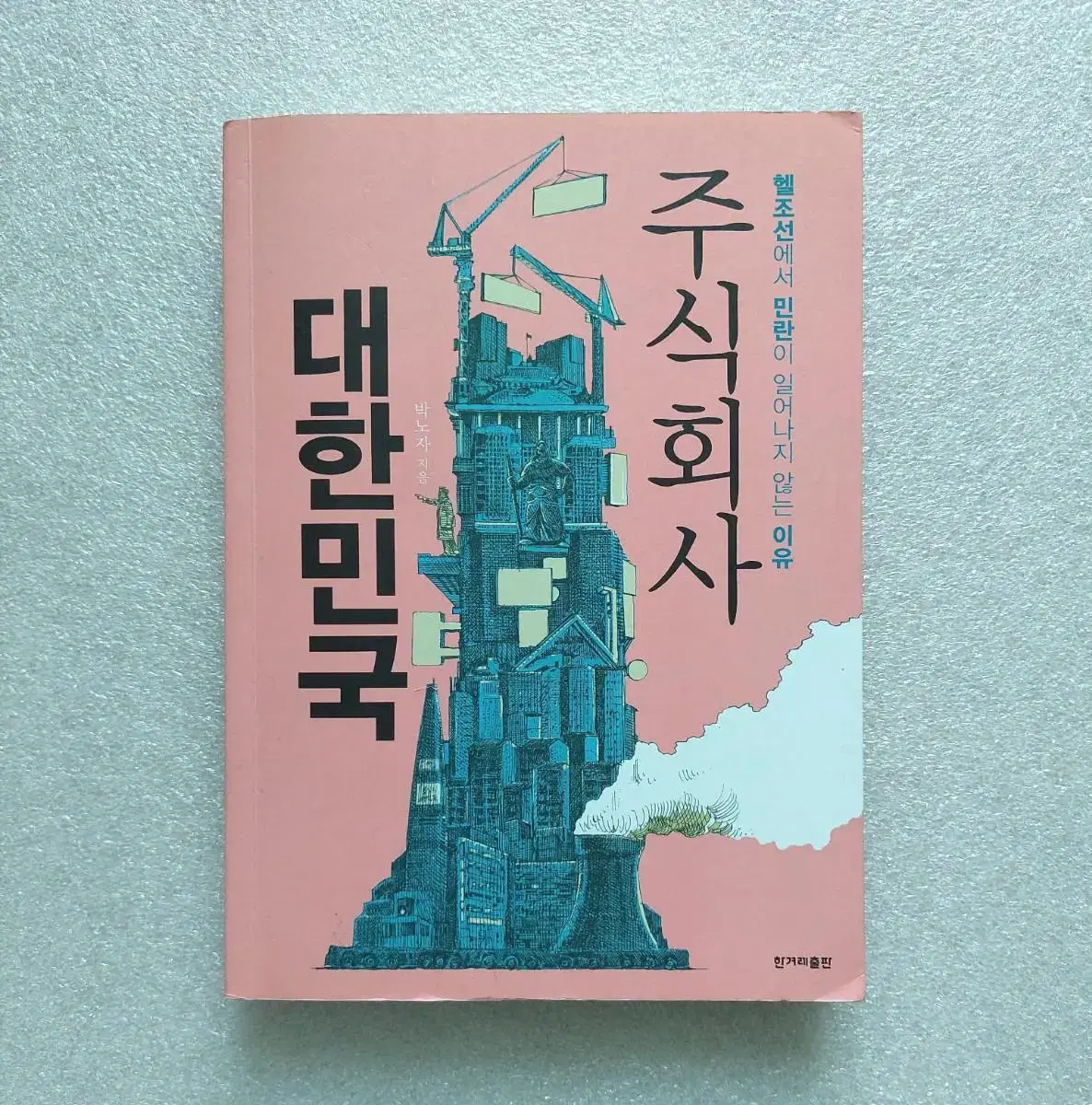 주식회사 대한민국- 헬조선에서 민란이 일어나지 않는 이유 박노자