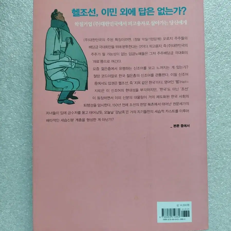 주식회사 대한민국- 헬조선에서 민란이 일어나지 않는 이유 박노자