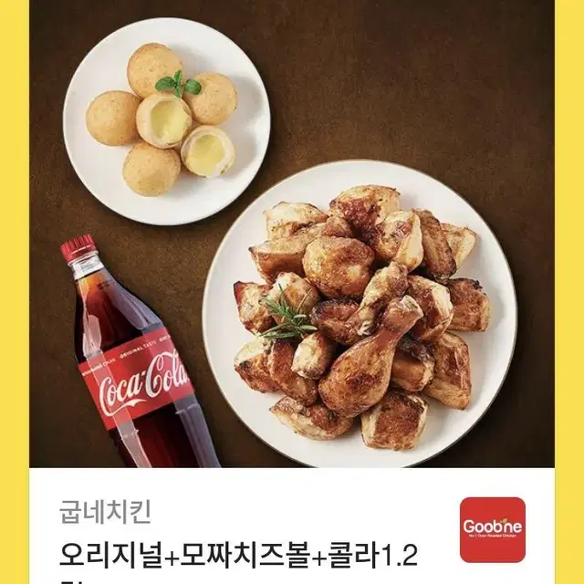 굽네치킨 오리지널+치즈볼+콜라 판매합니다 사기x