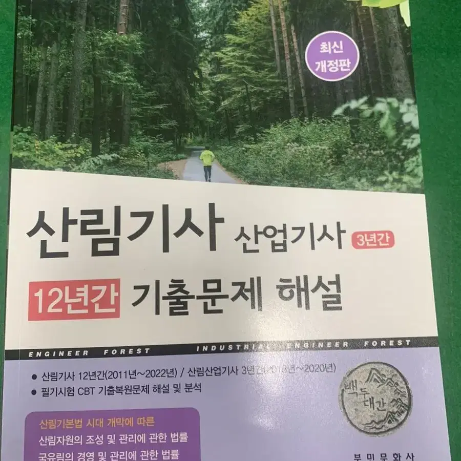 산림기사 기출문제집