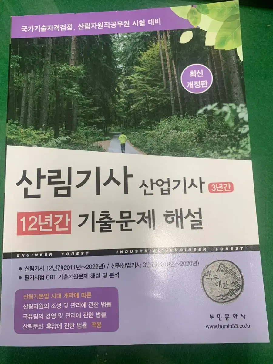 산림기사 기출문제집