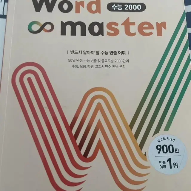 워드마스터 수능2000