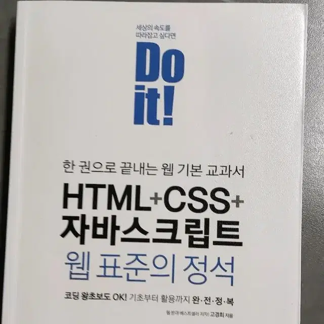 Doit! HTML+CSS+자바스크립트 웹표준의 정석