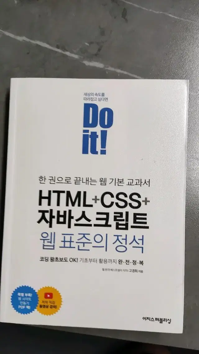 Doit! HTML+CSS+자바스크립트 웹표준의 정석