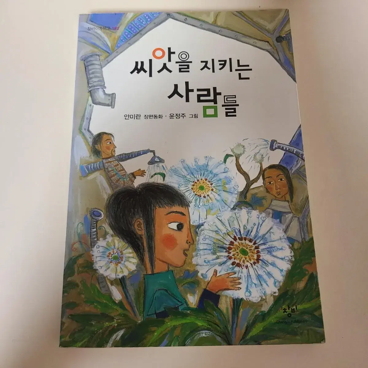 씨앗을 지키는 사람들 책 (반값택배포함)