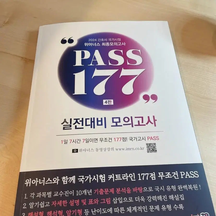 위아너스 pass 177 4판 2024년판 팝니다