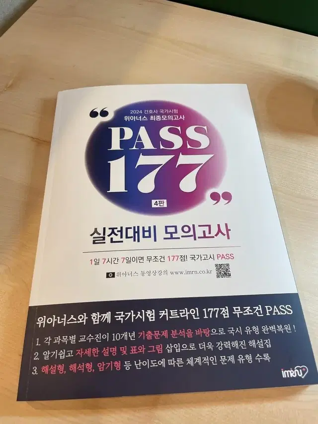 위아너스 pass 177 4판 2024년판 팝니다