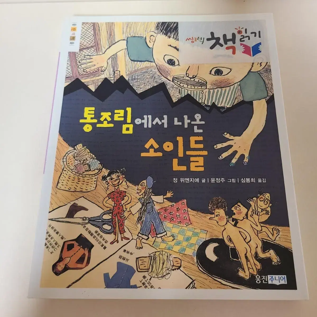 통조림에서 나온 소인들 책 (반값택배포함)