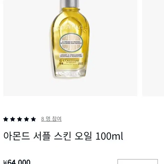 록시땅 아몬드 서플 스킨 오일 100ml