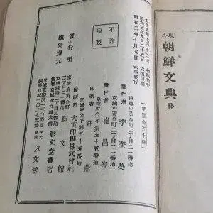 H011 헌책 조선문전 이규영 대정9년 소화3년 1928년